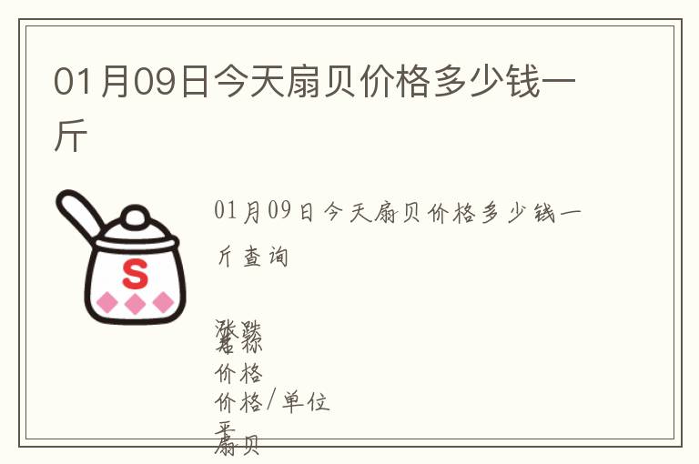 01月09日今天扇貝價格多少錢一斤