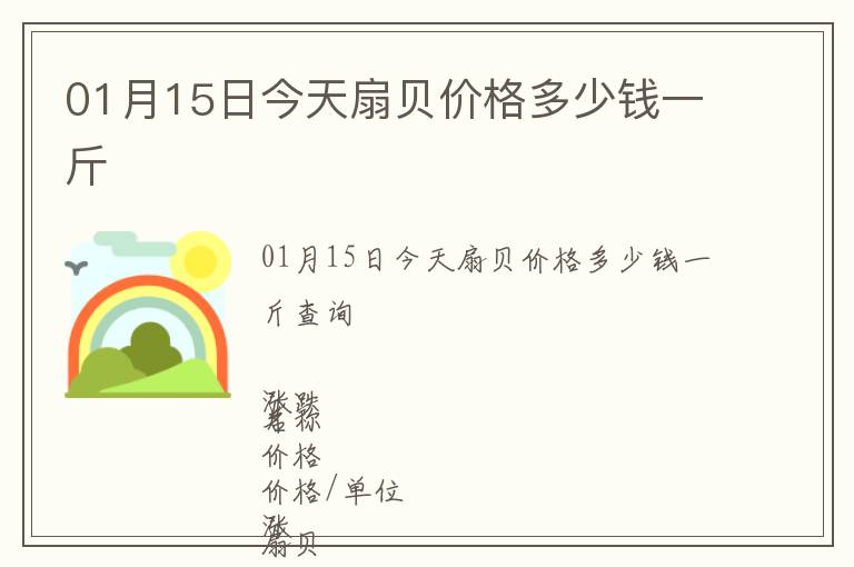 01月15日今天扇貝價(jià)格多少錢一斤