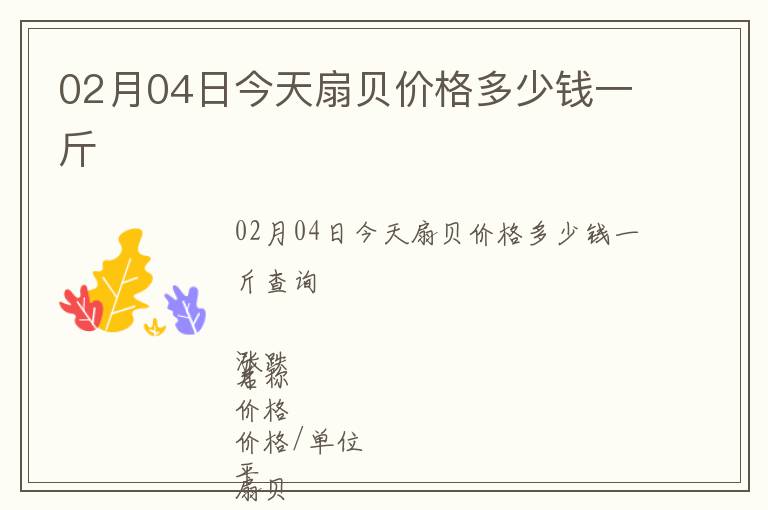 02月04日今天扇貝價格多少錢一斤