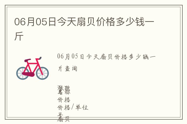 06月05日今天扇貝價(jià)格多少錢一斤