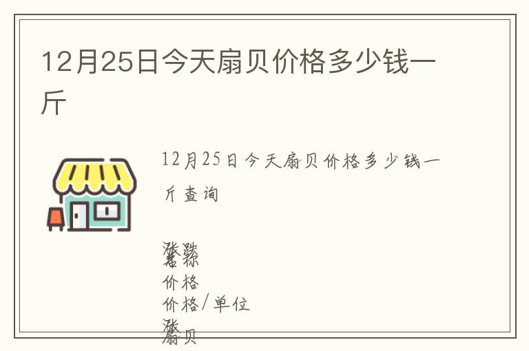 12月25日今天扇貝價(jià)格多少錢一斤