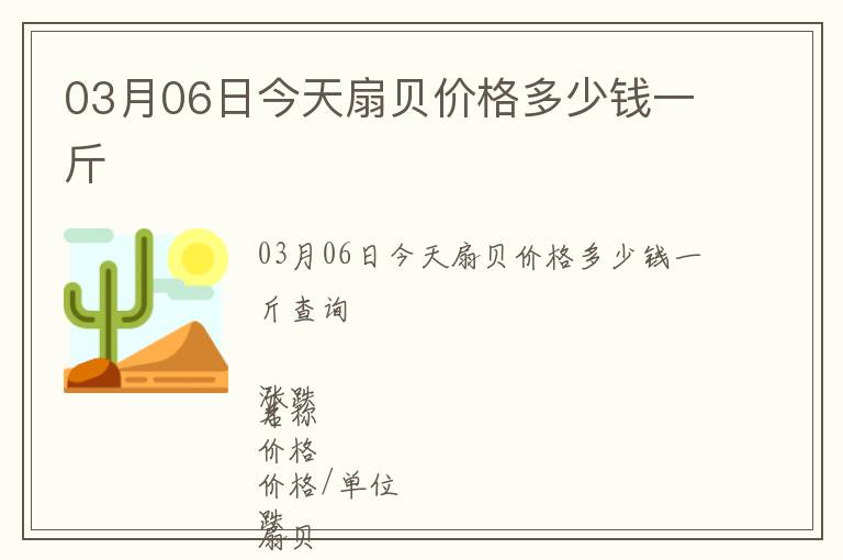 03月06日今天扇貝價格多少錢一斤