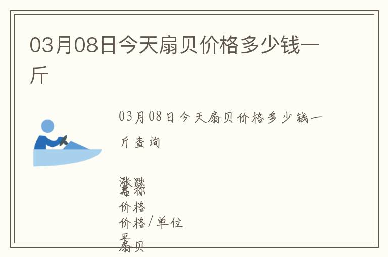 03月08日今天扇貝價格多少錢一斤