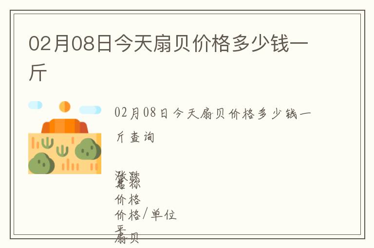 02月08日今天扇貝價格多少錢一斤