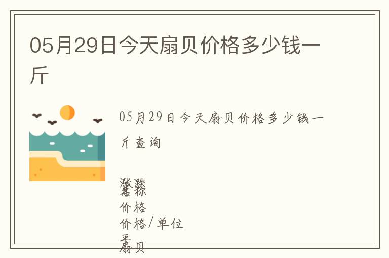05月29日今天扇貝價(jià)格多少錢(qián)一斤