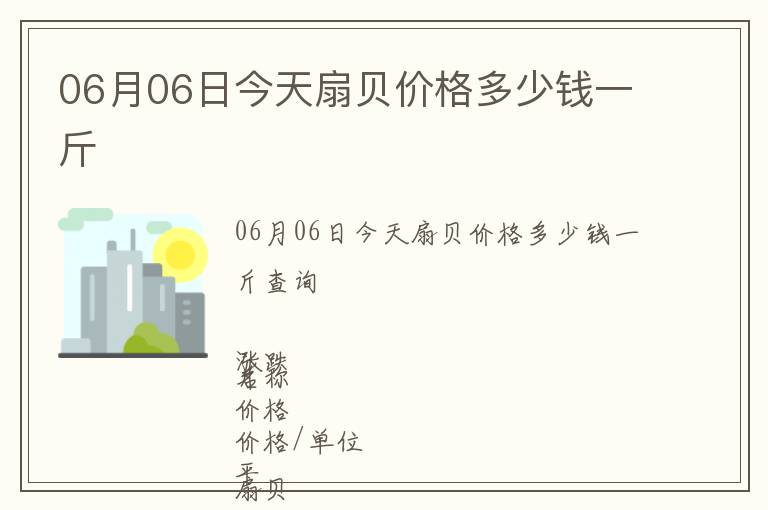 06月06日今天扇貝價(jià)格多少錢一斤