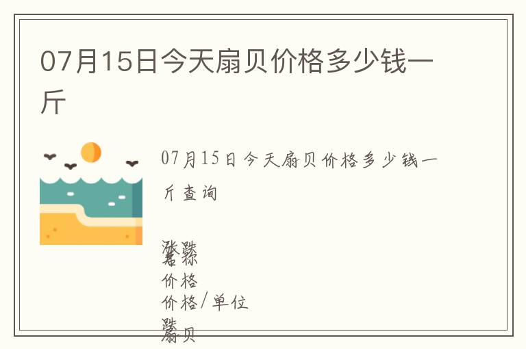 07月15日今天扇貝價(jià)格多少錢一斤