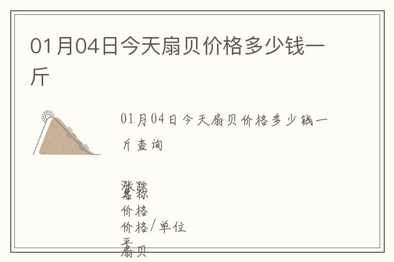 01月04日今天扇貝價格多少錢一斤