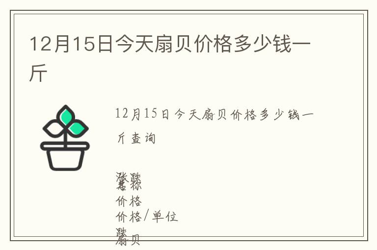 12月15日今天扇貝價格多少錢一斤