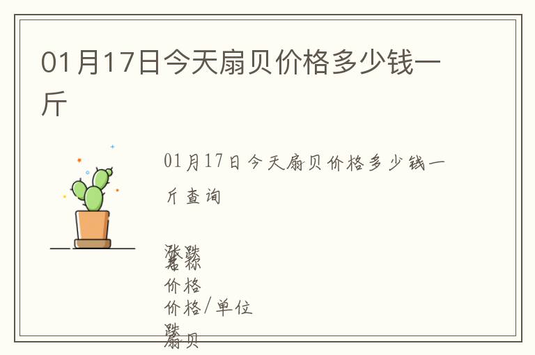 01月17日今天扇貝價格多少錢一斤