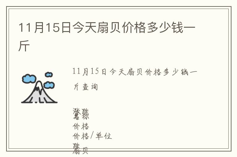11月15日今天扇貝價(jià)格多少錢一斤