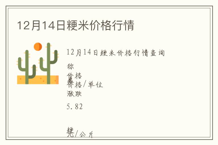 12月14日粳米價格行情