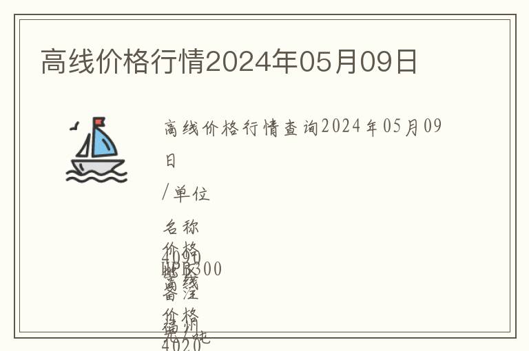 高線價格行情2024年05月09日
