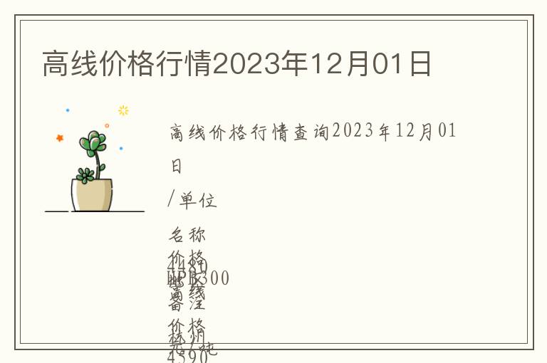 高線價(jià)格行情2023年12月01日