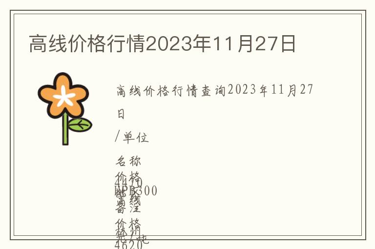 高線價格行情2023年11月27日