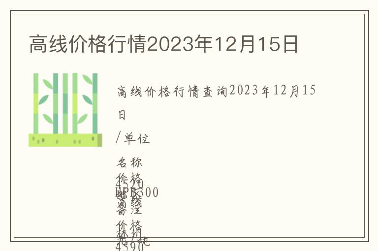 高線價(jià)格行情2023年12月15日