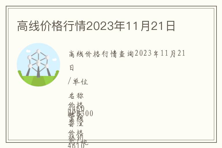 高線價格行情2023年11月21日