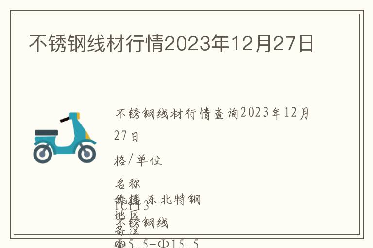 不銹鋼線材行情2023年12月27日