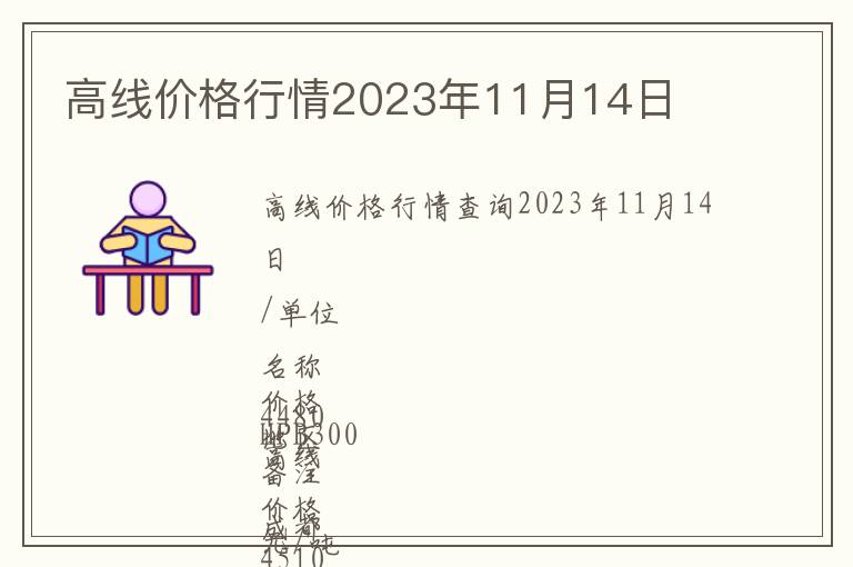 高線價(jià)格行情2023年11月14日
