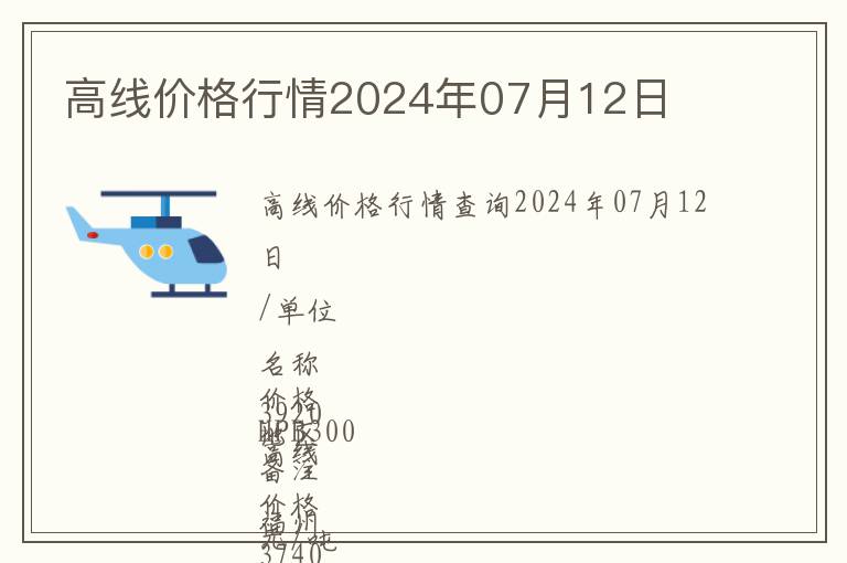 高線價格行情2024年07月12日
