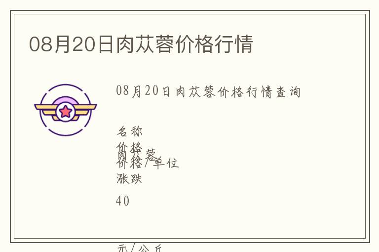 08月20日肉蓯蓉價格行情