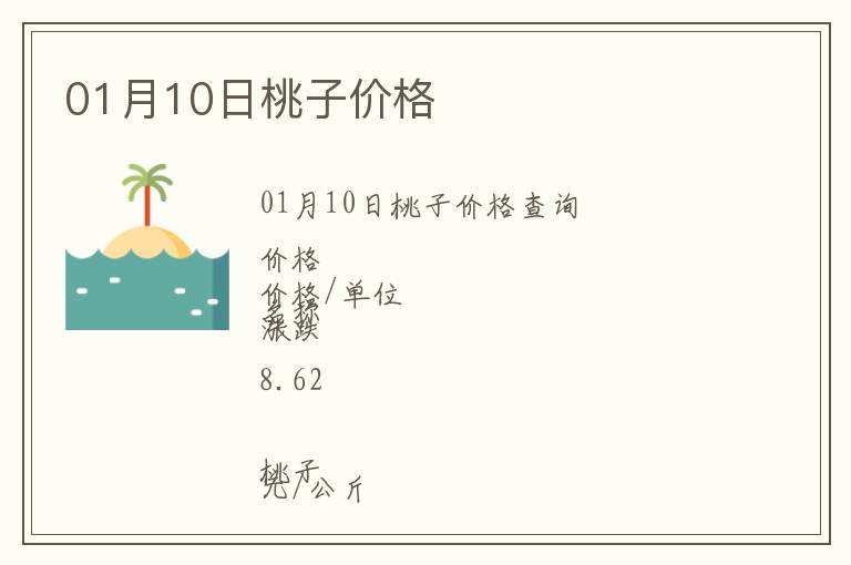 01月10日桃子價格