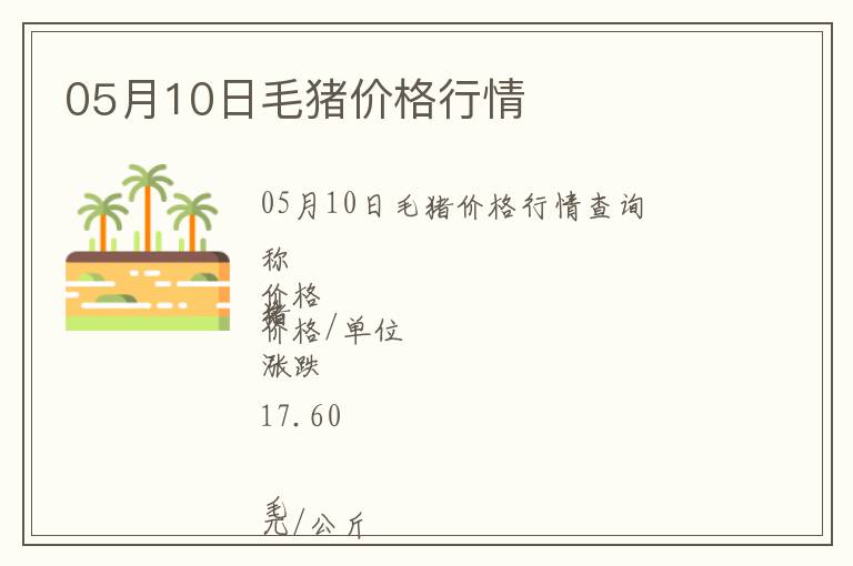 05月10日毛豬價格行情