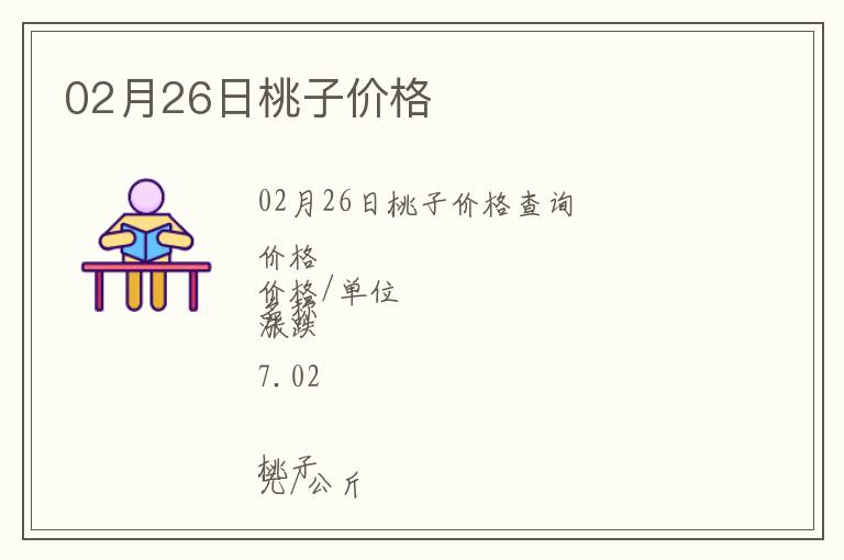 02月26日桃子價格