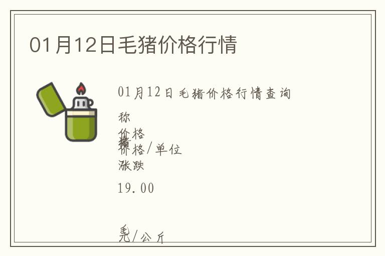 01月12日毛豬價(jià)格行情