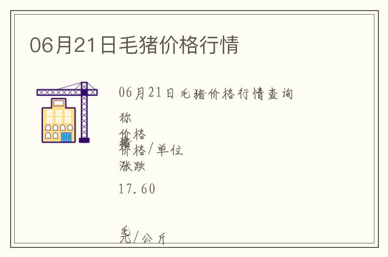 06月21日毛豬價格行情