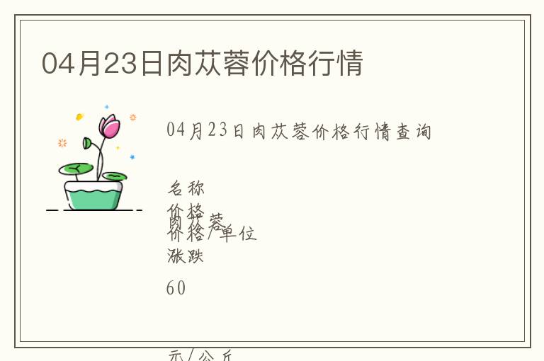 04月23日肉蓯蓉價格行情
