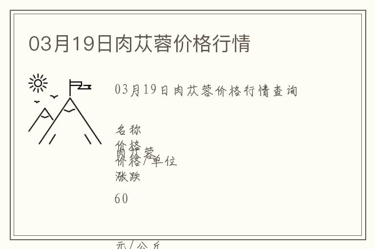 03月19日肉蓯蓉價(jià)格行情