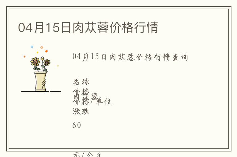 04月15日肉蓯蓉價(jià)格行情
