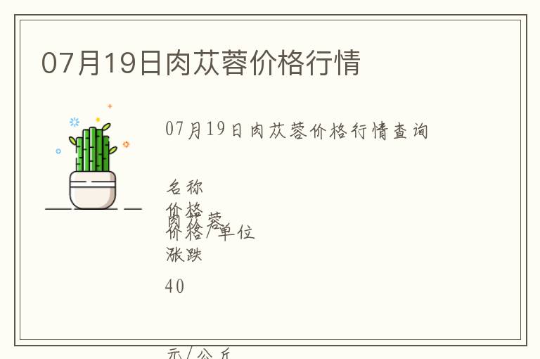 07月19日肉蓯蓉價(jià)格行情