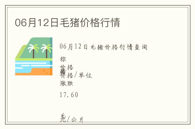 06月12日毛豬價(jià)格行情