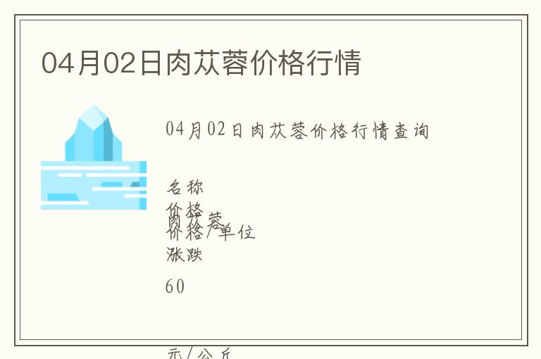04月02日肉蓯蓉價格行情