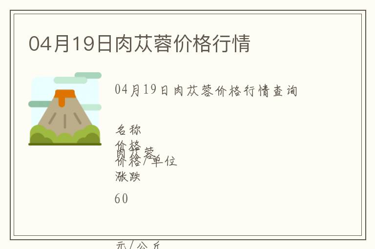 04月19日肉蓯蓉價格行情