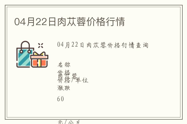 04月22日肉蓯蓉價格行情