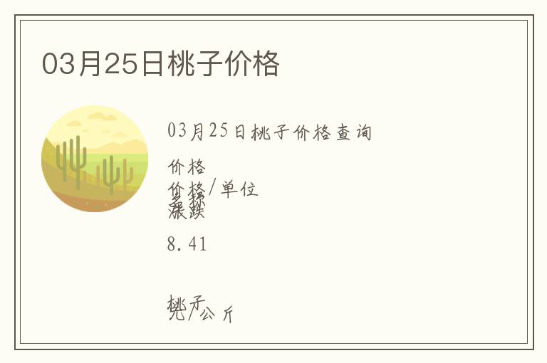 03月25日桃子價(jià)格