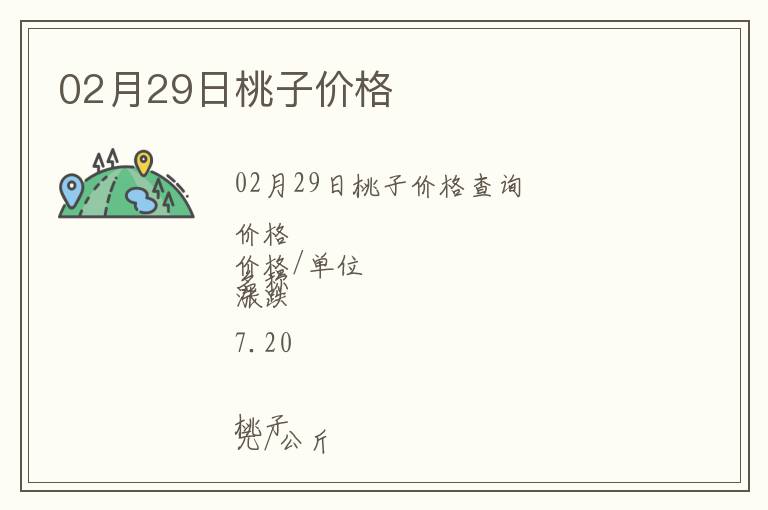 02月29日桃子價格