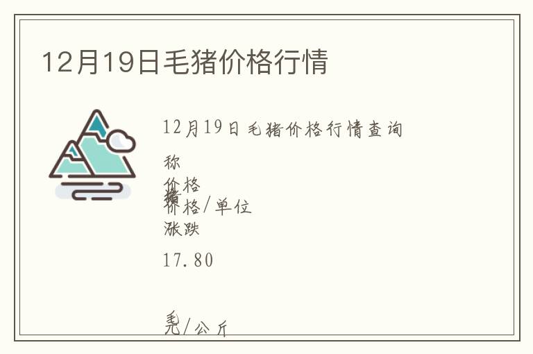 12月19日毛豬價(jià)格行情