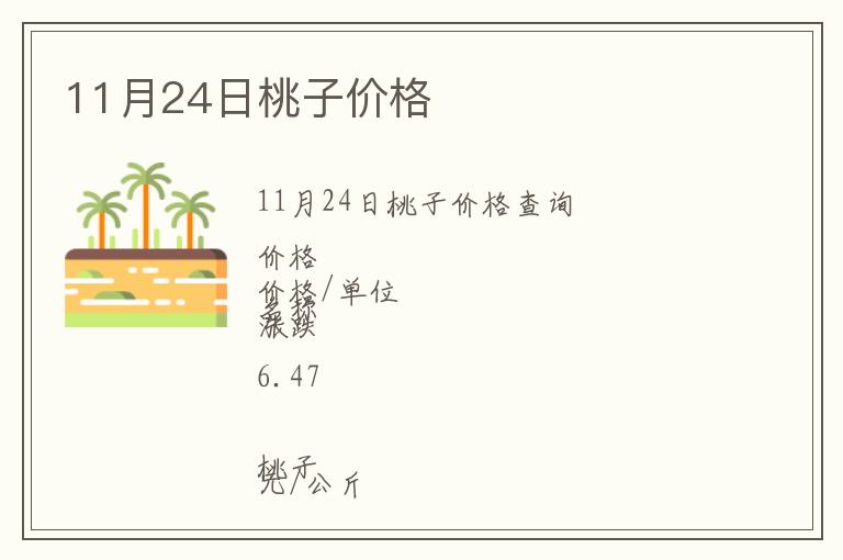 11月24日桃子價格