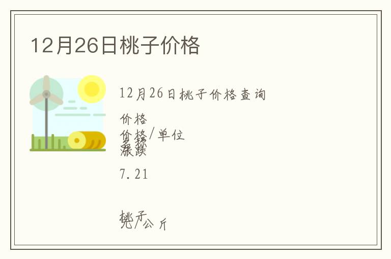 12月26日桃子價格