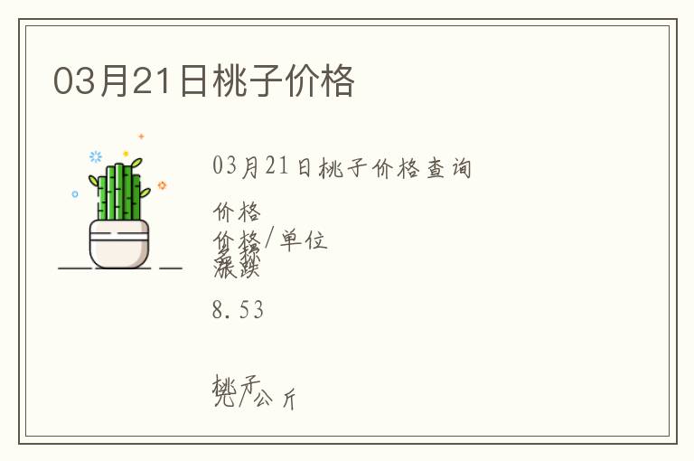 03月21日桃子價格