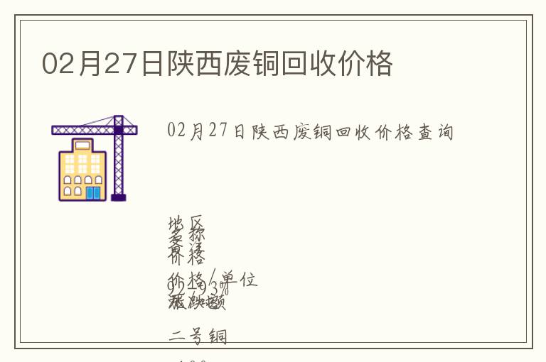 02月27日陜西廢銅回收價格