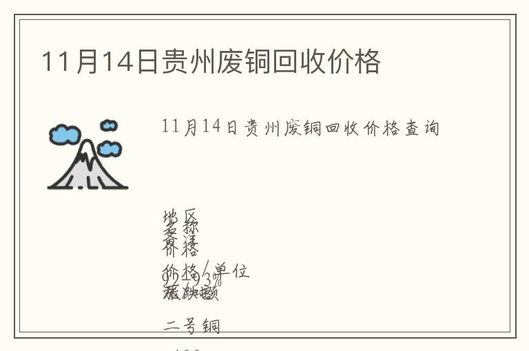 11月14日貴州廢銅回收價(jià)格