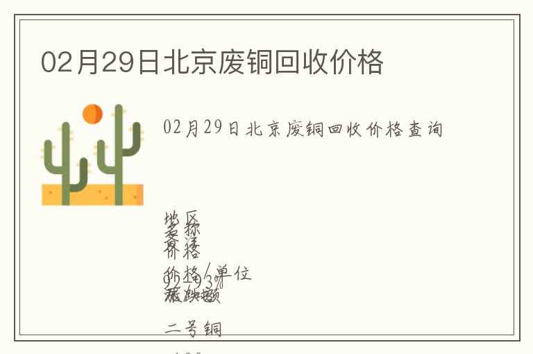 02月29日北京廢銅回收價(jià)格