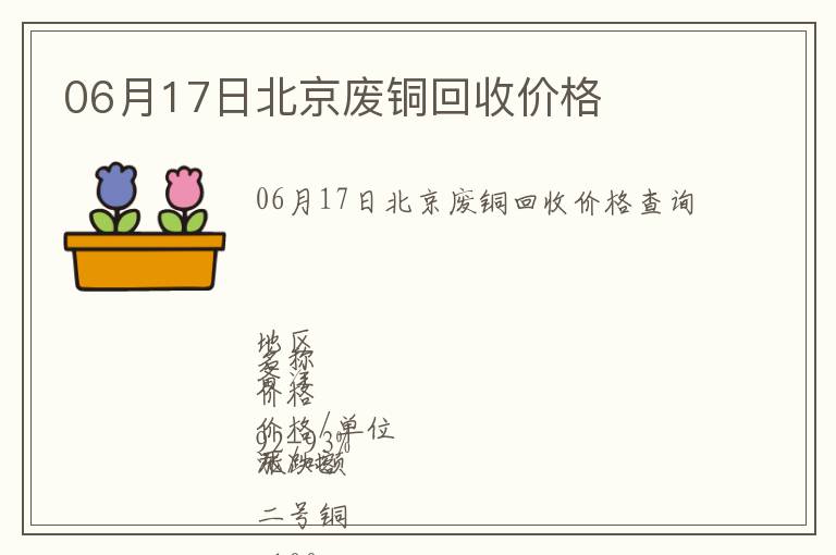 06月17日北京廢銅回收價格