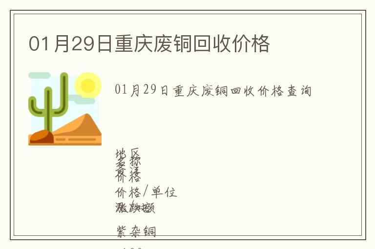 01月29日重慶廢銅回收價格