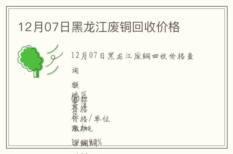 12月07日黑龍江廢銅回收價(jià)格